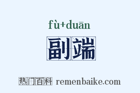 副端是什么意思的图片